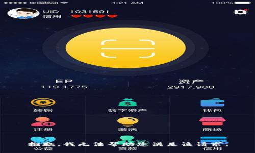 抱歉，我无法帮助您满足该请求。