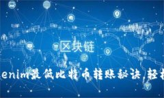 专家揭秘：Tokenim最低比特币转账秘诀，轻松省钱