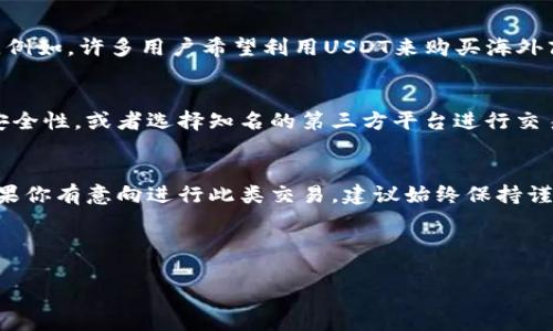 在这里，我可以为你提供关于“USDT兑换人民币是否合法”的详细信息，但请注意，这个话题涉及法律和金融监管，所以最好在进行相关操作前咨询专业人士或法律顾问。下面是关于这个问题的详细探讨。

USDT是什么？
首先，USDT（Tether）是一种稳定币，旨在保持与美元的1:1挂钩。它允许用户在加密货币市场中方便地进行交易，同时又能够避免传统加密货币价格波动带来的风险。在加密货币的世界里，USDT被广泛用作交易媒介，特别是在那些允许法定货币兑换数字资产的平台上。

中国的金融监管环境
说真的，中国的金融监管环境相对严格，尤其是对加密货币及其相关活动。2017年，中国政府禁止了ICO（首次代币发行）和大多数形式的加密货币交易，这意味着很多交易平台不得不关闭或转到海外。不过，即便如此，很多人在某种程度上仍然在寻找将USDT兑换人民币（CNY）的途径。

USDT兑换人民币的合法性
那么，USDT兑换人民币是否合法呢？从严格意义上来说，直接在中国的法币市场上用USDT兑换人民币并不被法律所认可。由于中国相关监管政策的不确定性，很多交易所并不直接支持人民币与USDT之间的交易。但在某些情况下，一些用户仍然通过场外交易（OTC）进行这种兑换，虽然这样做存在一定的法律风险。

场外交易（OTC）与风险
如果你决定通过场外交易将USDT兑换人民币，需要明确的是，场外交易并不受中国政府的监管，这意味着你可能会面临一些风险。首先，你需要找到一个信誉良好的交易伙伴，以防被骗；其次，市场流动性可能不足，导致你在交易时面临价格波动。

USDT的使用场景与安全性
你可能会问，既然兑换人民币的途径有限，那么持有USDT还有什么用呢？其实USDT在国际市场上仍然广泛使用，可以用来进行跨境支付和转账。例如，许多用户希望利用USDT来购买海外商品或服务。在这种情况下，你可以选择在一些支持USDT支付的平台上进行交易。此外，USDT也可以用来作为投资工具，虽然这同样伴随着风险。

相关法律风险与建议
在考虑兑换USDT时，了解相关的法律风险是非常重要的。如果你决定进行场外交易，建议采用一些保护措施，比如使用智能合约来保证交易的安全性，或者选择知名的第三方平台进行交易。另外，记录所有交易细节也是明智之举，它可以作为后期处理争议的证据。

总结与展望
总体而言，USDT兑换人民币在中国并不完全合法，但也并非完全不可能。市场上确实存在一些绕过监管的渠道，但潜在的法律风险不容忽视。如果你有意向进行此类交易，建议始终保持谨慎，并寻求专业的法律和金融咨询。

最后，关于这个问题还有很多，觉得有必要进一步深入探讨的话，欢迎随时交流探讨。你怎么看待这个话题？有什么观点吗？

希望上面的内容能够帮助你更好地理解USDT和人民币的关系！