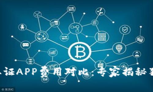 区块链取证APP费用对比：专家揭秘独家秘诀！