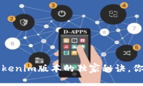 专家揭秘：Tokenim版本的独家秘诀，你绝不能错过！