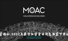 专家揭秘：2023年最佳加密货币钱包独家下载秘诀