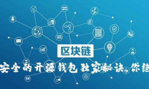 专家揭秘：最安全的开源钱包独家秘诀，你绝对不能错过！