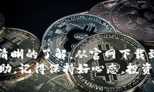 jiaotitleTokenim钱包电脑版下载：专家独家揭秘！/jiaotitle
Tokenim钱包, 电脑版, 下载/guanjianci

引言
大家好！今天我们来聊聊Tokenim钱包的电脑版下载安装。Tokenim钱包是一款备受用户喜爱的数字资产管理工具，它不仅安全可靠，还提供了丰富的功能。最近有很多小伙伴在问，如何在电脑上安装Tokenim钱包？今天我就来为你们详细解析这个问题，带你们轻松搞定电脑版的下载安装步骤！

Tokenim钱包简介
首先，让我们简单了解一下Tokenim钱包。作为一种数字资产钱包，Tokenim不仅支持主流的加密货币资产，还具备去中心化的特点，用户可以更好地掌控自己的资产。而且，Tokenim钱包操作简单，界面友好，非常适合初入门的用户。
说真的，用过Tokenim钱包的人都对它的功能赞不绝口，比如快速转账、便捷的资产管理、实时价格显示等等，简直就是数字货币爱好者的必备伴侣！

为什么选择电脑版？
也许有人会问，为什么要选择电脑版的Tokenim钱包而不是手机端呢？其实这主要是因为电脑版的功能更加完善，操作更为流畅，更加适合需要频繁交易或者开展分析的用户。同时，屏幕大、更容易查看各种信息，不用小屏幕局限视野。

准备工作：确保系统环境
在开始下载安装之前，我们需要确保你的电脑满足一定的系统条件。一般来说，Tokenim钱包支持Windows和Mac OS系统。如果你使用的是Linux系统，有可能需要查找相关信息来了解兼容性。
此外，你的网络连接要稳定，这样在下载和安装过程中不会出现中断。说到底，这都是为了让你的安装过程顺利进行，避免不必要的麻烦。

下载安装步骤
好了，话不多说，接下来就进入重点——Tokenim钱包的电脑版下载安装步骤！

h4第一步：访问官网/h4
我们首先需要前往Tokenim的官方网站。在浏览器地址栏输入“Tokenim官网”，然后点击进入。建议通过可靠的搜索引擎来找到官网链接，避免误入钓鱼网站。

h4第二步：找到下载链接/h4
在官网首页，你会看到一些关于Tokenim钱包的介绍信息，滑动页面找到“下载”或“获取Tokenim”按钮。一般情况下，这个链接会很明显，点击进去后会弹出不同版本的下载选择。

h4第三步：选择适合的版本/h4
在下载页面，你需要选择“电脑版”，然后针对你的操作系统选择相应的版本。比如Windows用户选择Windows版本，Mac用户选择Mac版本，当然在选择下载链接的时候要确认一下你的操作系统版本，与钱包的版本是否匹配。

h4第四步：下载客户端/h4
点击下载链接后，下载将会自动开始。下载速度可能会因为网络状况有所不同，建议耐心等待。在这段时间，你可以去喝杯水，或者放松一下，毕竟保持好的心态很重要。

h4第五步：安装程序/h4
下载完成后，打开你下载的文件（一般在“下载”文件夹找得到），双击安装包，启动安装程序。按照提示进行安装，通常需要你同意用户协议、选择安装路径等。这里要注意，如果你的系统出现安全警告提示，选择允许程序运行即可。

h4第六步：启动Tokenim钱包/h4
安装完成后，你可以在电脑的应用菜单中找到Tokenim钱包的图标，双击启动。在第一次使用的时候，可能会要求你创建或导入钱包，你可以根据自己的需求进行操作。如果你是新用户，可以选择创建新钱包，跟着系统提示一步步来。

设置安全性：安全很重要
说真的，钱包的安全性非常重要，尤其是数字资产钱包。建议你在设置过程中，确保设置了强密码，并开启双重验证。这样在你进出口资产时，才能多一份保障。
不光是密码，务必要妥善保管你的恢复助记词，一旦丢失，你的资产可能会面临风险！所以在记录助记词时，记得写在纸上，不要只放在电脑里的文件夹里。

使用小技巧：如何更高效地管理资产
Tokenim钱包的功能多样，除了基本的资产管理外，以下几个小技巧可以让你管理得更高效：
ul
    listrong定期备份：/strong钱包内的资产信息是非常重要的，建议你定期做好备份，以防数据丢失。/li
    listrong关注市场动态：/strong通过Tokenim钱包，你可以实时查看市价，抓住交易机会。/li
    listrong设置通知：/strong如果Tokenim提供通知功能，可以设置资产波动提醒，让你第一时间获取信息。/li
/ul

常见问题解答
在使用Tokenim钱包的过程中，你难免会遇到一些问题，这里我整理了一些常见问题及其解决方法。

h41. 下载后无法安装怎么办？/h4
这种情况有可能是文件损坏或与操作系统不兼容。建议重新下载一次，确保下载完成且文件完整。如果还是安装失败，可能要考虑更新系统或查找兼容性问题。

h42. 如何恢复我的钱包？/h4
如果不小心删除了钱包或更换设备，可以通过助记词进行恢复。在钱包的主界面，选择“导入钱包”，然后输入助记词，即可找回资产。

h43. 钱包密码忘记了怎么办？/h4
遗憾的是，一旦钱包密码忘记，且没有其他恢复方法，可能会对你的资产造成影响。因此，使用强密码的同时一定要妥善记录。

总结
今天我们详细介绍了Tokenim钱包电脑版的下载安装过程，相信阅读完这些内容后，你已经对如何安装和使用Tokenim钱包有了一个清晰的了解。从官网下载到安装再到使用的小技巧，我希望能够帮助到你，让你的数字资产管理变得更加容易。
数字货币的世界瞬息万变，选择一个安全可靠的钱包尤为重要。如果你还有任何疑问，欢迎随时与我交流，或者去官方论坛寻求更多帮助。记得保持好心态，投资有风险，理性参与哦！