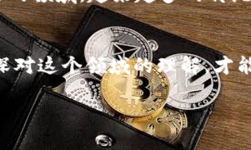 关于“加密货币都是骗局”的观点，这确实是一个备受争议的话题。我们可以从多个角度进行分析，探讨这个问题的深层次原因以及加密货币的真实情况。

什么是加密货币
加密货币是一种基于区块链技术的数字货币，它依赖于密码学来确保交易的安全性和隐私性。让我们说得简单些，想象一下你在网上购物，使用的是一种看似无形的货币，这就是加密货币的基本概念。

加密货币的崛起
比特币于2009年问世，从此开启了加密货币的时代。以比特币为代表，各种各样的加密货币层出不穷，从以太坊到瑞波币，每一种都有其特定的功能和应用场景。其实，加密货币不仅仅是数字货币，它还代表着一场金融技术的革命。

加密货币的优势
说真的，加密货币有几个绝对的优势。首先是去中心化，用户可以在不依赖于传统金融机构的情况下进行交易。其次，加密货币的跨境支付非常方便，几乎没有时间延迟，对一些国家和地区的用户来说，这简直是福音。此外，加密货币的隐私特性，也颇吸引那些注重个人隐私的用户。

骗局的真相
但在讨论加密货币时，“骗局”这个词总会伴随着它。为什么呢？首先，市场确实出现了大量跑路项目和诈骗行为。就像你走在一个繁华的市场，可能会遇到一些卖假货的小摊。这造成了大众对整个行业的误解。

消费者的谨慎及其影响
很多人因为一两个负面案例就对整个加密货币市场产生了怀疑，这种情绪是可以理解的。我们必须承认，投资有风险，不论是股票、房地产还是加密货币，谁都可能亏损。可不是说所有的加密货币都是骗局，也不是说所有投资加密货币的人都会失去财富。有些项目确实在技术上是创新的，甚至能够推动社会的进步。

如何辨别真伪
如果你真的对加密货币感兴趣，该怎么避免掉入骗局呢？首先，多做功课很关键。查看项目的白皮书，这是他们的“说明书”，里面会详细介绍它的用途和目标。其二，关注项目的团队背景，看看他们是否有真实的历史和信誉。还有，警惕那些承诺高回报的项目，通常“天上掉馅饼”的事情是很少见的。

未来的展望
加密货币的未来到底怎样呢？这真是个复杂的问题。虽然市场波动很大，像疯了一样涨涨跌跌，然而从长远来看，区块链技术仍然是一个颇具潜力的领域。越来越多的传统金融机构开始探索数字货币，并在其中找到商机。说不定，在不久的将来，真正有价值的项目会脱颖而出。

结尾思考
总的来说，不能以偏概全地说加密货币就是骗局。每个市场都有危机和机遇，加密货币也不例外。关键在于我们怎样去选择和判断。了解更多，加深对这个领域的理解，才能让我们在这个新兴市场中立于不败之地。重要的是要做出明智的选择，而不是盲目跟风。

希望以上分析能够为你提供一个全面的视角，让我们共同关注加密货币的发展动态，保持理性，做出明智的决策！