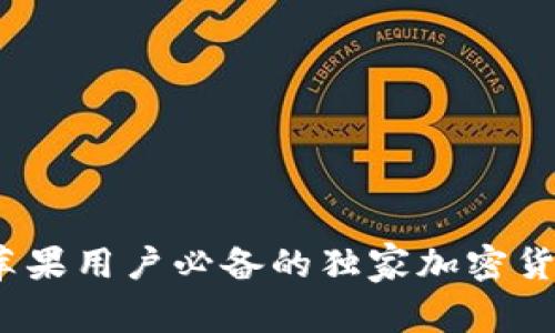 专家揭秘：苹果用户必备的独家加密货币钱包秘诀