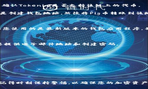 关于“Pig币可以放Tokenim”的问题，首先需要理解Pig币以及Tokenim是什么，以及它们之间的关系。

### Pig币是什么？

Pig币（通常被称为“Pig”或“PIG”）是一种加密货币，可能源自“猪”的概念，代表着某种特定的项目或社区。在不同的区块链生态系统中，Pig币可能有不同的应用和功能，包括奖励用户、支持去中心化金融（DeFi）项目等。

### Tokenim是什么？

Tokenim是一种加密货币管理平台或钱包，旨在为用户提供安全、便捷的加密资产管理服务。用户可以在Tokenim上管理多种加密货币，包括比特币、以太坊，以及其他各种代币。在这个平台上，用户可以快捷地进行交易、存入和提取他们的资产。

### Pig币可以放在Tokenim上吗？

理论上，Pig币是否可以放在Tokenim上，主要取决于Tokenim是否支持该币种。具体来说：

1. **支持情况**：首先要检查Tokenim的支持币种列表，看看Pig币是否被列在其中。如果支持，您就可以在Tokenim上存放Pig币。
   
2. **链上兼容性**：如果Pig币是基于某个主流区块链（如以太坊、币安智能链等）发行的，那么您需要确认Tokenim是否支持该链上的代币。

3. **存储方式**：一旦确认Pig币可以在Tokenim上存放，您只需按照平台的指示进行存入操作，通常是创建钱包地址，然後将Pig币转账到该地址。

### 安全性考虑

无论是将Pig币放在Tokenim还是其他任何加密货币钱包上，安全性始终是用户需要关注的重点。确保您使用的是最新版本的钱包应用程序，并且已启用双重身份验证（2FA），以保护您的资产安全。

### 如何操作

1. **注册Tokenim账户**：如果您还没有账户，首先需要前往Tokenim的官方网站进行注册，通常需要提供电子邮件地址和创建密码。

2. **找到Pig币**：在Tokenim钱包内，查找Pig币是否在支持列表中。如果找到了，记下它的接收地址。

3. **转账Pig币**：接下来，您需要将Pig币从您的其他钱包或者交易所转账至Tokenim的地址。

4. **确认到账**：转账后，请耐心等待，通常在区块链上确认后，您的Pig币会显示在Tokenim钱包中。

### 结论

想要将Pig币放入Tokenim，首先必须确认Tokenim支持该币种，如果支持，则按照相关步骤进行操作。记得时刻保持警惕，以确保您的加密资产安全。希望这些信息能帮助您更好地理解如何在Tokenim上存放Pig币。如有其他问题，欢迎随时询问！