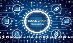 专家揭秘：Coinbase买币的独家秘诀，轻松上手！