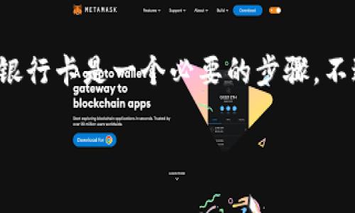 Tokenim 是一个数字资产交易平台，用户在进行交易或提现时，通常需要绑定银行卡来完成资金的存取。下面是一些关于 Tokenim 需要银行卡的相关信息：

1. 为什么需要银行卡？
在大多数交易平台上，绑定银行卡是为了方便用户进行法币存取。在 Tokenim，用户需要通过银行卡进行资金的入账和提现，这样才能方便快捷地管理他们的资产。想想，如果没有银行卡，用户就很难将手中的虚拟货币兑换成现金，或者将现金存入平台进行交易。

2. 如何绑定银行卡？
绑定银行卡的过程其实挺简单的。用户只需要在账户设置中找到“银行账户”或者“资金管理”选项，然后按照平台的提示填写相关信息，比如银行卡号、开户行等。这一步骤完成后，平台可能会要求用户进行小额验证，确保卡片的有效性和真实性。

3. 安全性如何保障？
用户在绑定银行卡时，安全性是一个非常重要的考虑因素。一般来说，Tokenim 会采取多重安全措施，包括加密技术和身份验证，确保用户的资金和个人信息不会被泄露。说真的，用户在选择交易平台时，也应该关注这些安全保障措施，以防遭遇诈骗或者资金损失。

4. 有哪些银行卡可以绑定？
在大多数情况下，各大银行的银行卡都可以被绑定到 Tokenim，包括存折和信用卡。不过，不同平台可能对可绑定的银行有一定限制，所以在操作前最好查看一下官方的支持列表。此外，用户在绑定前也要确保自己的银行卡没有被锁定或存在其他问题，以免影响资金的使用。

5. 总结
总而言之，Tokenim 要求用户绑定银行卡是为了提升交易的便利性和安全性。如果你是打算在这个平台上进行交易，绑定银行卡是一个必要的步骤。不过，在选择银行卡的时候，记得选择安全性高的银行和合适的账户类型，这样能够更好地保护你的资金安全。

希望以上信息对你有帮助！如果还有其他问题或需要进一步的信息，随时问我哦！