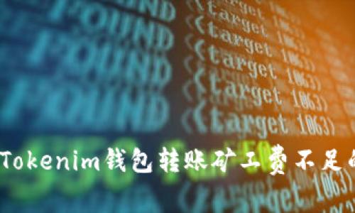 专家揭秘：Tokenim钱包转账矿工费不足的独家秘诀