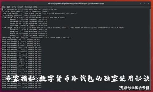 专家揭秘：数字货币冷钱包的独家使用秘诀