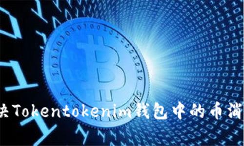 专家揭秘：如何解决Tokentokenim钱包中的币消失问题的独家秘诀
