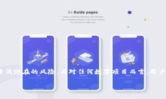 关于“tokenim1.0安全吗”的问题，这涉及到多个方