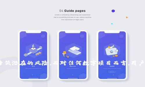 关于“tokenim1.0安全吗”的问题，这涉及到多个方面的考虑，包括技术、安全性、用户体验等。以下是对这个问题的深入解析。

一、什么是Tokenim 1.0？

Tokenim 1.0 是一款基于区块链技术的加密数字工具，它旨在为用户提供安全的交易和数据存储方式。通过使用加密算法和去中心化网络，Tokenim 1.0 希望能够保护用户的信息和资产安全。

二、安全性分析

当我们谈到安全性，首先要考虑的是区块链技术本身的特点。区块链是一个去中心化的账本，所有的数据都是以链式结构存储的，每一个区块都与前一个区块加密链接。这就意味着，篡改任何一个区块的信息都需要极大的计算能力和时间，这种高成本使得攻击者不容易得手。

当然，区块链虽然本身安全，但仍然有一些外部因素需要考虑。例如，用户的私钥丢失或被盗就会导致资产的损失。因此，Tokenim 1.0 的用户必须理解如何安全地管理自己的私钥，这对于资产安全至关重要。

三、用户友好性

Tokenim 1.0 的用户界面设计是否友好、易于理解也会直接影响用户的使用体验。即使是一个非常安全的系统，如果操作起来复杂难懂，用户可能会在使用过程中犯错，从而造成安全隐患。

在这方面，Tokenim 1.0 是否有足够的用户支持和教程，也至关重要。用户如果在使用过程中遇到问题，能够迅速得到帮助和解决方案，才能更好地避免安全隐患。

四、社区反馈与信任

了解一个项目的真实安全性，用户的反馈是不可或缺的一部分。在网上搜索一下 Tokenim 1.0 的社区评价，看看其他用户的使用经验和感受，往往能提供一些有用的信息。

用户对项目的信任程度能够直接影响他们在使用过程中采取的安全措施。如果大多数用户都认为 Tokenim 1.0 安全可靠，那么他们在使用时可能会更加放心，反之则可能小心翼翼，甚至选择不使用该工具。

五、防范措施与建议

鉴于当前网络环境的复杂性，即使是最安全的平台，我们也应该具备一定的防范意识。

ul
    listrong定期更新/strong：确保软件总是更新到最新版本，这样可以修复可能存在的安全漏洞。/li
    listrong使用强密码/strong：选用复杂度高的密码，并定期更换，防止账号被盗。/li
    listrong启用双重认证/strong：虽然这会增加操作步骤，但有效的防止未经授权的访问。/li
    listrong定期备份/strong：对于重要的数据，定期进行备份，可以有效防止数据丢失。/li
/ul

总结

总之，Tokenim 1.0 的安全性并不是绝对的，它需要用户具备一定的安全意识和操作技能。正确的使用方式和有效的管理策略能够大大降低潜在的风险。而对任何数字项目而言，用户的反馈和社区的建设都能有效提升项目的整体安全性和信任度。希望大家在使用任何加密应用时都能保持警惕，确保你的数字资产安全。

希望这能为你解答关于“tokenim1.0安全吗”的疑问！如果还有其他问题，随时欢迎提问！