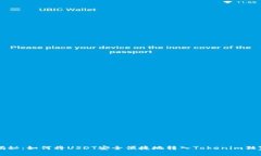 专家揭秘：如何将USDT安全便捷地转入Tokenim独家秘