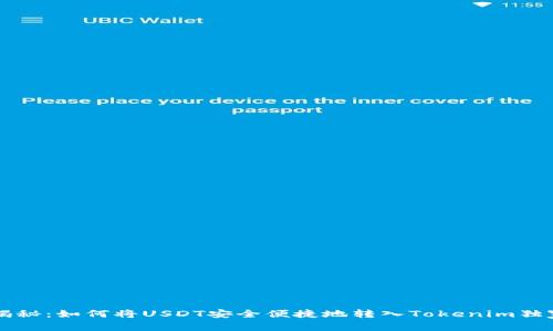 专家揭秘：如何将USDT安全便捷地转入Tokenim独家秘诀