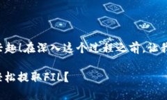 很高兴你对如何从TokenTokenim钱包提取FIL感兴趣！