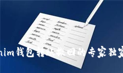 Tokenim钱包转账撤回的专家独家秘诀