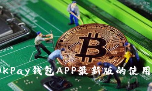 专家独家揭秘：OKPay钱包APP最新版的使用秘诀与功能分析
