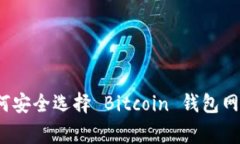 专家揭秘：如何安全选择 Bitcoin 钱包网站的独家