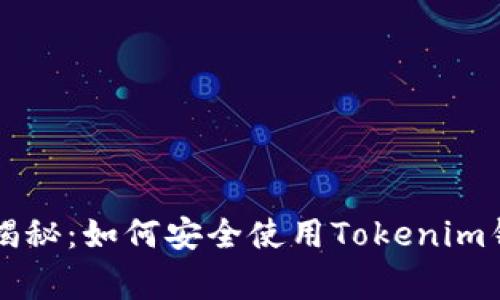 专家独家揭秘：如何安全使用Tokenim钱包的秘诀