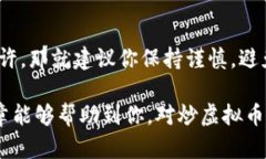 炒虚拟币是否合法，这是一个值得深入探讨的话