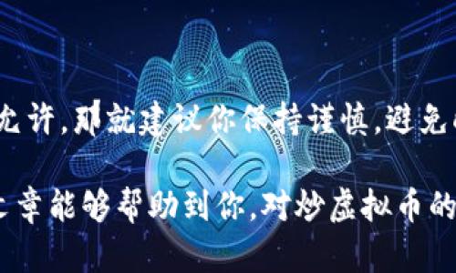 炒虚拟币是否合法，这是一个值得深入探讨的话题。随着加密货币的崛起，许多人开始关注这个新兴市场，并参与其中。然而，各国对虚拟货币的法律监管态度各不相同，导致许多投资者在参与交易时感到困惑。下面，我们就来详细解析一下这个问题。

一、虚拟币的基本概念

虚拟币，或称加密货币，是指一种运用加密技术进行安全交易的数字货币。最著名的虚拟币莫过于比特币，它在2009年首次推出后，掀起了全球范围内的数字货币热潮。除了比特币，还有以太坊、莱特币等多种不同类型的加密货币。这些虚拟币的共同点在于，它们都是去中心化的，意味着没有任何政府或金融机构能够完全控制它们。

二、各国对虚拟币的法律监管

不同国家对虚拟币的法律地位和监管政策的不同，直接影响了炒虚拟币的合法性。在一些国家，虚拟币被视为合法资产，而在另一些国家，虚拟币交易则受到严格限制或完全禁止。

h41. 美国的态度/h4

美国对虚拟币的监管较为宽松，认为虚拟货币可以作为一种资产进行交易。美国证券交易委员会（SEC）认为某些加密资产可能被视为证券，需要遵循相关的法规。此外，美国国税局（IRS）将虚拟货币视为财产，相关的税务政策也逐步出台，因此在美国炒虚拟币整体上是合法的，但需遵循具体的法律法规。

h42. 中国的态度/h4

与美国形成鲜明对比的是，中国对虚拟币的监管则相对严格。自2017年起，中国政府开始对虚拟货币进行打击，禁止首次代币发行（ICO）和虚拟货币交易所的运营。因此，在中国，炒虚拟币被认定为非法行为，投资者可能面临法律风险。

h43. 欧盟的态度/h4

欧盟对虚拟币的监管政策相对模糊，但许多成员国开始针对加密货币制定相应的法律法规。例如，德国将比特币视为法定支付手段，而法国则致力于建立一套明确的监管框架来规范虚拟货币市场。

三、炒虚拟币的风险与合法性考量

在讨论虚拟币的合法性时，我们也不能忽视其中的风险。虚拟币市场波动性极大，价格炒作往往给投资者带来高风险。很多人可能听说过有人因为炒币而亏损惨重的故事，真的说起来让人心痛。所以，如果决定参与，务必做好风险评估，不要盲目跟风。

h41. 法律风险/h4

对于投资者来说，了解当地法律法规是非常重要的。被认定为非法交易的行为，不仅损失金钱，还可能面临法律制裁。特别是在监管较为严厉的国家，参与虚拟币交易更需要谨慎。

h42. 市场风险/h4

虚拟币市场的波动性使得风险进一步加大。有些币种在短时间内可能暴涨暴跌，投资者很容易追涨杀跌，导致惨重损失。务必谨慎选择投资项目，并做好风险控制，设置止损位。

四、如何合法安全地参与虚拟币交易

虽然炒虚拟币存在风险，但如果你在法律允许的范围内操作，并且采取稳妥的投资策略，就能尽量降低风险。下面给大家一些建议:

h41. 学习相关法律法规/h4

在开始投资之前，建议详细了解所在国家对虚拟货币的法律规定，以及相关的税务政策，确保你的投资合法合规。

h42. 选择正规的交易所/h4

参与虚拟币交易请务必选择正规、信誉良好的交易所，这样不仅保障了交易的安全性，还可能减小诈骗的风险。在交易所注册时，要了解相关的用户协议以及交易规则，保障自身的权益。

h43. 控制投资风险/h4

必要时可以进行分散投资，不要将所有资金都投入到同一种虚拟币中。同时设定合理的止损点，避免因市场波动造成严重亏损。

h44. 考虑长期投资/h4

对于虚拟货币的投资。短期炒作风险颇高，很多时候长期存放会更安全。此外，要随时关注市场动态，及时调整自己的投资策略。

五、结语

总结来说，炒虚拟币的合法性取决于你所在的国家或地区的管理政策。如果你所在的地方允许虚拟币的交易，那就请合理参与，妥善管理风险；如果不允许，那就建议你保持谨慎，避免触犯法律。无论如何，始终要记住，投资有风险，入市需谨慎。希望大家能在这个新兴市场中，找到属于自己的投资之路！ 

总之，虽然炒虚拟币在某些国家是合法的，但仍需警惕市场风险与法律风险的双重考验，方能在这个变化莫测的虚拟世界中立于不败之地。希望这篇文章能够帮助到你，对炒虚拟币的合法性有更全面的认识！