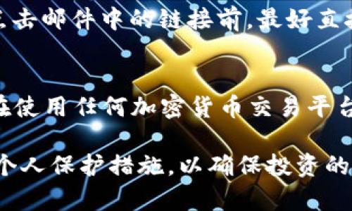 关于“tokenim安全吗”这个问题，这里有必要进行一些详细的说明。首先，tokenim是一个涉及代币（token）交易的平台，而在任何涉及加密货币和区块链的交易中，安全性都是用户最关心的问题之一。以下是一些关于tokenim安全性的重要考量和建议。

### 什么是tokenim？
tokenim是一个为加密货币投资者提供便捷的交易和管理代币的平台。它通常会涉及到各种类型的代币，包括但不限于比特币、以太坊及其他ERC20代币。在这个快速发展的市场中，用户需要一个安全稳定的平台来确保他们的资产不被盗取或丢失。

### tokenim的安全性分析
1. **技术安全**：首先，我们需要了解tokenim的技术架构。一个安全的平台通常会使用先进的加密技术，包括SSL加密、两步验证等，以保障用户的数据和资金安全。
2. **资产保障**：一些平台会提供资产保险，即如果因黑客攻击等原因导致用户资产损失，平台将会给予一定的赔偿。但是，这种保险并不是普遍存在的。
3. **透明度**：一个值得信赖的平台应该有良好的透明度。用户能够查看到平台的运营状况、交易记录等信息，这样可以增加用户的信任感。

### 用户体验与反馈
评估tokenim安全性的另一个重要方面是用户反馈。用户的真实体验可以揭示出平台潜在的安全问题。例如，一些用户可能在使用过程中遇到了交易延迟、资金转移异常等问题，这些情况都可能影响他们对平台安全的信任。
与此同时，积极的用户反馈也是安全性的重要体现。如果有很多用户表示他们在tokenim上交易非常顺利，没有遇到任何问题，这无疑会增强其他用户的信心。

### 如何提升使用tokenim的安全性
尽管tokenim相对安全，用户在使用时仍然需要采取一些额外的预防措施，以确保他们的资产安全：
1. **启用两步验证**：在账号安全设置中启用两步验证，这样即使有人知道你的密码，也无法轻易登录你的账户。
2. **定期更改密码**：定期更改账户密码，并设置一个复杂且独特的密码，可以降低被黑客攻击的风险。
3. **谨防钓鱼攻击**：在访问tokenim或任何加密货币平台时，一定要确认网址的真实性，避免访问钓鱼网站。点击邮件中的链接前，最好直接输入网址进行访问。

### 总结
总的来说，tokenim在技术、安全性和用户反馈方面都有其优势。但作为用户，我们仍有责任保护个人资产。因此在使用任何加密货币交易平台时，始终保持警惕并采取适当的安全措施是非常重要的。

通过以上分析可以看出，tokenim的安全性是多方面的，用户在使用时既要依赖平台的安全措施，也要积极采取个人保护措施，以确保投资的安全。希望这些信息可以帮助你更好地理解tokenim的安全性及操作规范。如果你还有其他问题，欢迎随时提问！
