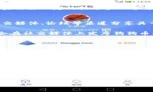 关于狗狗币（Dogecoin）在美国的合法性问题，其实这个问题涉及到了一些法律和监管的复杂性。我们可以从多个角度来探讨狗狗币的合法性、使用情况以及人们对其的看法。

狗狗币是什么？
说到狗狗币，很多人可能会想：这不是一个用狗狗头像的搞笑币吗？没错，狗狗币最初是作为一个玩笑而创建的，但逐渐它获得了越来越多的关注与支持。狗狗币的标志是一个柴犬，这种可爱的形象让它在网络上迅速走红。

虽然刚开始是以戏谑的方式出现，但狗狗币的社区氛围非常积极，用户们常常用它来进行小额交易或者打赏，促进了其在网络上的广泛使用。

狗狗币在美国的法律地位
在美国，狗狗币和其他加密货币一样，并没有被列为法定货币。法定货币是指由政府法定认可并强制交易的货币，比如美元。尽管如此，狗狗币可以被视作一种商品，因此在商业交易中是被允许的。

美国的监管机构对加密货币的态度相对复杂。一方面，美国财政部和证券交易委员会（SEC）在某些情况下对加密货币实施监管；另一方面，狗狗币因为其特殊性经常被视作商品而非证券，这使得它的监管相对宽松。

使用狗狗币的法律风险
当然，使用狗狗币也并不意味着完全没有法律风险。部分州可能会对加密货币的使用和交易有不同的规定。而且，如果你打算用狗狗币进行投资，尤其是涉及到更大金额的交易时，一定要了解相关的税务规定。

在美国，任何形式的资本收益都需要上税，尤其是当你用卖出狗狗币获得收益时，记得向国税局（IRS）报告这些收入哦。所以，建议大家在进行大宗交易之前咨询一下专业的税务顾问，以避免不必要的麻烦。

狗狗币的使用情况
尽管狗狗币在法律上并没有被认作法定货币，但很多商家仍然愿意接受它作为一种支付方式。事实上，越来越多的在线商店、公益项目以及一些实际的商家开始接受狗狗币，这也促进了它的流通。

例如，有些慈善机构接受狗狗币捐款，许多游戏和社交平台也允许用户使用狗狗币进行打赏或者小额交易。此外，狗狗币在网上社区的受欢迎程度也让它在某些圈子里形成了一种独特的文化，很多人将其视为支持社区发展的一种方式。

如何获取狗狗币？
说到获取狗狗币，方式多种多样。最常见的方式是通过交易所购买。现在网上有很多交易所支持狗狗币的交易，比如Coinbase、Binance等。在这些平台上，你只需要注册一个账户，完成身份验证，然后就可以用美元或其他加密货币兑换狗狗币。

除了购买，还有一种方式是“挖矿”。虽然目前狗狗币的挖矿难度和成本相对较低，但想要通过挖矿获得大量狗狗币确实需要一定的技术和设备支持。如果你对此感兴趣，可以研究一下相关教程，这可是个挺有趣的过程。

狗狗币社群的力量
狗狗币的成功离不开它充满活力的社区。许多狗狗币的支持者不仅仅是持币者，更是积极的社区参与者。他们通过社交媒体、论坛等渠道分享关于狗狗币的知识、信息，甚至组织线上线下的活动。

这种强大的社区力量使得狗狗币在许多人的心中不仅是一个投资工具，还是文化的一部分。很多热衷于狗狗币的人会在社交媒体上发布狗狗币的相关内容，甚至用狗狗币进行打赏以支持自己喜爱的创作者。

未来展望
那么，狗狗币的未来又会怎样呢？从如今的趋势来看，狗狗币仍然会继续保持其作为一种流通工具的地位。随着越来越多的人接受加密货币作为交易方式，狗狗币在未来的发展潜力不可小觑。

然而，在投资上，更多的人还是会保持谨慎态度。尽管狗狗币走势不错，但加密货币市场本身波动剧烈，投资风险较大。因此，如果你决定投资狗狗币，一定要做好研究，并保持理性。

总结
总的来说，狗狗币在美国是合法的，作为一种商品形式可以自由交易。尽管它并没有被认可为法定货币，但它的可用性和活跃的社区让它在某种程度上得到了广泛的认可和使用。如果你有兴趣，可以考虑进入狗狗币的世界，参与到这个有趣而充满活力的社区中。

最后，最重要的提醒是，投资有风险，入市须谨慎。希望每个人都能在了解狗狗币的合法性和使用情况后，做出明智的选择！