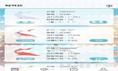关于狗狗币（Dogecoin）在美国的合法性问题，其实这个问题涉及到了一些法律和监管的复杂性。我们可以从多个角度来探讨狗狗币的合法性、使用情况以及人们对其的看法。

狗狗币是什么？
说到狗狗币，很多人可能会想：这不是一个用狗狗头像的搞笑币吗？没错，狗狗币最初是作为一个玩笑而创建的，但逐渐它获得了越来越多的关注与支持。狗狗币的标志是一个柴犬，这种可爱的形象让它在网络上迅速走红。

虽然刚开始是以戏谑的方式出现，但狗狗币的社区氛围非常积极，用户们常常用它来进行小额交易或者打赏，促进了其在网络上的广泛使用。

狗狗币在美国的法律地位
在美国，狗狗币和其他加密货币一样，并没有被列为法定货币。法定货币是指由政府法定认可并强制交易的货币，比如美元。尽管如此，狗狗币可以被视作一种商品，因此在商业交易中是被允许的。

美国的监管机构对加密货币的态度相对复杂。一方面，美国财政部和证券交易委员会（SEC）在某些情况下对加密货币实施监管；另一方面，狗狗币因为其特殊性经常被视作商品而非证券，这使得它的监管相对宽松。

使用狗狗币的法律风险
当然，使用狗狗币也并不意味着完全没有法律风险。部分州可能会对加密货币的使用和交易有不同的规定。而且，如果你打算用狗狗币进行投资，尤其是涉及到更大金额的交易时，一定要了解相关的税务规定。

在美国，任何形式的资本收益都需要上税，尤其是当你用卖出狗狗币获得收益时，记得向国税局（IRS）报告这些收入哦。所以，建议大家在进行大宗交易之前咨询一下专业的税务顾问，以避免不必要的麻烦。

狗狗币的使用情况
尽管狗狗币在法律上并没有被认作法定货币，但很多商家仍然愿意接受它作为一种支付方式。事实上，越来越多的在线商店、公益项目以及一些实际的商家开始接受狗狗币，这也促进了它的流通。

例如，有些慈善机构接受狗狗币捐款，许多游戏和社交平台也允许用户使用狗狗币进行打赏或者小额交易。此外，狗狗币在网上社区的受欢迎程度也让它在某些圈子里形成了一种独特的文化，很多人将其视为支持社区发展的一种方式。

如何获取狗狗币？
说到获取狗狗币，方式多种多样。最常见的方式是通过交易所购买。现在网上有很多交易所支持狗狗币的交易，比如Coinbase、Binance等。在这些平台上，你只需要注册一个账户，完成身份验证，然后就可以用美元或其他加密货币兑换狗狗币。

除了购买，还有一种方式是“挖矿”。虽然目前狗狗币的挖矿难度和成本相对较低，但想要通过挖矿获得大量狗狗币确实需要一定的技术和设备支持。如果你对此感兴趣，可以研究一下相关教程，这可是个挺有趣的过程。

狗狗币社群的力量
狗狗币的成功离不开它充满活力的社区。许多狗狗币的支持者不仅仅是持币者，更是积极的社区参与者。他们通过社交媒体、论坛等渠道分享关于狗狗币的知识、信息，甚至组织线上线下的活动。

这种强大的社区力量使得狗狗币在许多人的心中不仅是一个投资工具，还是文化的一部分。很多热衷于狗狗币的人会在社交媒体上发布狗狗币的相关内容，甚至用狗狗币进行打赏以支持自己喜爱的创作者。

未来展望
那么，狗狗币的未来又会怎样呢？从如今的趋势来看，狗狗币仍然会继续保持其作为一种流通工具的地位。随着越来越多的人接受加密货币作为交易方式，狗狗币在未来的发展潜力不可小觑。

然而，在投资上，更多的人还是会保持谨慎态度。尽管狗狗币走势不错，但加密货币市场本身波动剧烈，投资风险较大。因此，如果你决定投资狗狗币，一定要做好研究，并保持理性。

总结
总的来说，狗狗币在美国是合法的，作为一种商品形式可以自由交易。尽管它并没有被认可为法定货币，但它的可用性和活跃的社区让它在某种程度上得到了广泛的认可和使用。如果你有兴趣，可以考虑进入狗狗币的世界，参与到这个有趣而充满活力的社区中。

最后，最重要的提醒是，投资有风险，入市须谨慎。希望每个人都能在了解狗狗币的合法性和使用情况后，做出明智的选择！
