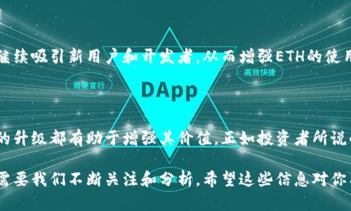 关于“以太坊（ETH）会不会归零”这个问题，我们需要从多个角度进行分析。尽管价格波动剧烈，不同的人有不同的看法，但这里我们将通过以下几个方面来探讨这个问题：

### 以太坊的基础

以太坊是一个运行智能合约的开源区块链平台，它的原生货币是ETH。与比特币相比，以太坊不仅仅是数字货币，它还允许开发者在其区块链上创建去中心化的应用程序（DApps）。这一点使得ETH的价值不仅依赖于其作为货币的属性，更与整个生态系统的发展密切相关。

### 市场波动性

数字货币市场是非常波动的，价格可能在短时间内剧烈波动。历史上，以太坊的价格经历了大涨大跌。比如，在2017年，ETH的价格从几美元飙升至1400多美元，但随后在2018年遭遇大幅回调，甚至一度跌破100美元。这样的价格波动让很多人开始怀疑以太坊是否会归零。

### 从技术角度分析

以太坊2.0即将推出，这个升级将实现从工作量证明（PoW）向权益证明（PoS）的过渡。在这个新系统中，网络的安全性和交易效率有望获得显著提升。同时，以太坊还在积极推进各种协议和项目，比如去中心化金融（DeFi）和非同质化代币（NFT），这些应用的普及将为ETH的需求注入新的活力。

### 竞争的压力

我们还不能忽视竞争。以太坊作为市场上的领头羊，面临着来自其他区块链平台的挑战，比如Solana和Avalanche等。这些平台在交易速度和费用方面有着相对的优势，可能会吸引一些开发者和用户。这种竞争是否会影响ETH的价格，值得关注。

### 业界专家的看法

许多行业专家对此有不同的看法。一些投资者和分析师对以太坊的未来持乐观态度，他们认为随着区块链技术的不断发展和应用的增加，ETH有机会长期存活并增值。而另一些人则持谨慎态度，认为数字货币市场的不确定性太大，风险高。

### 用户社区和网络效应

此外，ETH的社区也是一个重要的因素。以太坊有着一个活跃的开发者社区，他们在不断贡献代码和网络。这种社区效应将继续吸引新用户和开发者，从而增强ETH的使用价值。而网络效应意味着，用户越多，ETH的价值潜力就越大。

### 未来展望

总而言之，ETH是否会归零的问题没有定论。虽然市场波动性和竞争风险存在，但以太坊的技术基础、社区活跃度以及未来的升级都有助于增强其价值。正如投资者所说的“不要把所有的鸡蛋放在一个篮子里”，对于任何数字货币的投资都需要谨慎对待，做好自己的风险评估和投资策略。

通过以上分析，我们可以看出，ETH归零的可能性并非完全不存在，但同时也并不代表它必然会归零。未来的市场表现仍然需要我们不断关注和分析。希望这些信息对你有所帮助！