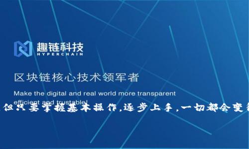 关于Tokentokenim钱包是否有交易所以及如何使用这个钱包的信息，我可以为您提供一些有关数字钱包和交易所的一般知识和建议。数字钱包是存储和管理数字货币（如比特币、以太坊等）非常重要的工具，而交易所则是用户可以买卖数字货币的地方。以下是更多的内容，希望能帮助到您。

什么是Tokentokenim钱包？
Tokentokenim钱包是一个数字货币钱包，允许用户存储、发送和接收加密货币。与传统的银行账户不同，数字钱包使用区块链技术确保交易的安全和透明。用户通过生成的私钥和公钥进行管理，而不是使用常规的银行账户信息。

数字钱包的类型
数字钱包主要分为热钱包和冷钱包两种。热钱包是连接互联网的，方便用户随时随地进行交易；冷钱包则是离线存储，更加安全。Tokentokenim钱包主要是热钱包，这意味着用户可以快捷地进行资金管理和交易。

Tokentokenim钱包的功能
Tokentokenim钱包通常具备以下一些基本功能：
ul
    li存储多种加密货币/li
    li发送和接收加密货币/li
    li查看余额和交易记录/li
    li支持与交易所连接，方便用户进行交易/li
/ul

Tokentokenim钱包和交易所的关系
Tokentokenim钱包可以与多家交易所进行链接，这样用户就可以方便地从钱包中直接交易，加密货币的流动性得到提升。“说真的”，能做到这点的数字钱包在市场上还是比较受到青睐的，因为它大大简化了用户交易的流程。

如何选择交易所与Tokentokenim钱包配合使用
选择一个可靠的交易所至关重要。这里有一些建议可以帮助你决定：
ul
    listrong安全性：/strong一个好的交易所应该有良好的安全措施，比如双重验证、冷存储等。/li
    listrong交易费用：/strong不同的交易所会有不同的交易费用，建议多对比几家。/li
    listrong货币种类：/strong确保所选交易所支持你希望交易的加密货币。/li
    listrong用户评价：/strong别忘了查看其他用户对平台的反馈，这会给你更多的信息。/li
/ul

如何在Tokentokenim钱包中进行交易
一旦你选择了合适的交易所并将Tokentokenim钱包与之连接，交易步骤很简单：首先，将你的加密货币从钱包转移到交易所，进行买卖操作后，再将收益转回到你的Tokentokenim钱包中。对于新手来说，第一次操作总是会有些忐忑，但只要认真按照指南来，问题不大。

常见问题与解答
在使用Tokentokenim钱包和交易所的过程中，用户常常会有一些疑问：

h41. 如何确保我的资金安全？/h4
首先，确保你使用的是官方版本的Tokentokenim钱包，定期更新软件。此外，开启双重身份验证，使用强密码，尽量不要在公共网络环境下进行交易。

h42. 我的交易失败了，该怎么办？/h4
交易失败的原因可能有很多，从网络不稳定到输入地址错误。你可以查看交易记录，确认交易状态，一般会有提示的信息。

h43. 如何恢复丢失的钱包？/h4
如果你丢失了访问Tokentokenim钱包的方式，通常需要你的助记词或私钥来恢复钱包。所以在创建钱包时，记得妥善保管这部分信息。

日常使用中的小贴士
在日常使用Tokentokenim钱包时，可以考虑以下几点：
ul
    li定期检查钱包的安全设置，确保一切更新维护到位。/li
    li学习一些基本的区块链知识，这样可以更好地理解交易的流程。/li
    li与其它用户交流，获取一些使用的小技巧和经验。/li
/ul

总结
总之，Tokentokenim钱包为用户提供了一个安全、方便的管理加密货币的途径。尽管与交易所的结合可能让新手感到困惑，但只要掌握基本操作，逐步上手，一切都会变得顺畅。希望这些信息对你有所帮助，如果还有其他问题欢迎随时交流！

Tokentokenim钱包专家独家揭秘：如何安全便捷地进行加密货币交易？