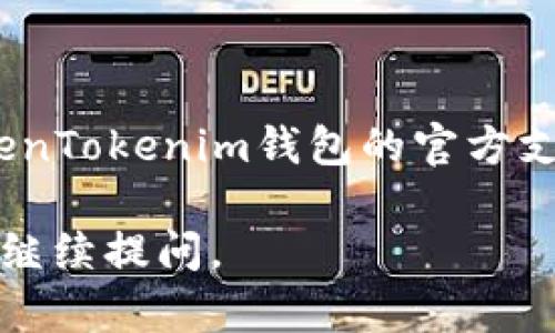 比特币（Bitcoin）可以转入TokenTokenim钱包吗？在回答这个问题之前，我们先需要了解一下TokenTokenim钱包的基本信息以及支持的加密货币种类。

### TokenTokenim钱包概述

TokenTokenim钱包是一种数字货币钱包，旨在安全地存储和管理各种加密货币。它支持多种主流币种，包括以太坊（Ethereum）及其ERC-20代币，但在不同钱包的具体支持上可能会有所差异。

### 比特币与TokenTokenim钱包

TokenTokenim钱包支持的币种
首先，你需要确认TokenTokenim钱包是否支持比特币。一般情况下，数字货币钱包支持的币种通常在其官方网站或应用程序中有所列出。如果TokenTokenim钱包支持比特币，你就可以将比特币转入该钱包。如果不支持，你可能需要将比特币换成该钱包支持的币种后再转入。

如何将比特币转入TokenTokenim钱包
假设TokenTokenim钱包支持比特币，以下是将比特币转入钱包的一般步骤：

1. **获取钱包地址**：在TokenTokenim钱包中找到你的比特币接收地址。通常情况下，这会在“收款”或“接收”选项下显示。该地址是一个一串字母和数字的组合，确保你复制完整无误。

2. **使用交易所或其它钱包进行转账**：如果你的比特币存放在交易所或其它钱包中，可以选择转账到TokenTokenim钱包。在交易所，通常你只需要选择“提现”，然后粘贴刚才复制的钱包地址即可。

3. **确认交易**：在完成转账后，你可以在TokenTokenim钱包中查看比特币到账的状态。区块链网络通常需要一些时间来确认交易，所以请耐心等候。

注意事项
在进行任何转账之前，请务必注意以下几点：

- **确认支持**：如前所述，确保TokenTokenim钱包确实支持比特币。

- **手续费**：转账比特币时通常会涉及到手续费，这个费用是由网络决定的，不同时间和网络拥堵程度会影响手续费的多少。

- **安全性**：确认你使用的是官方版本的钱包，避免下载第三方或不明来源的软件，保护你的数字资产安全。

### 小结

总之，如果TokenTokenim钱包支持比特币，便可以将比特币转入该钱包。如果你在转账的过程中遇到任何问题，建议参考TokenTokenim钱包的官方支持中心或社区，通常能找到解决方案。

准备好开启你的加密货币之旅了吗？希望这些信息能够帮助到你，让你在数字货币的世界中更为顺畅！如有进一步问题，欢迎继续提问。