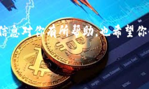 如果你在使用 Tokenim 或任何加密货币交易平台时，将币转错给了他人，首先不要惊慌。很多人都经历过类似的情况，虽然这确实让人感到沮丧，但有一些步骤可以帮助你处理这种情况。下面我们将逐步介绍应对这一问题的方法。

第一步：确认交易信息
首先，你需要确认你转账的具体信息。查看你在 Tokenim 进行的交易记录，确认转账的地址是否确实是错误的，以及错误的金额。当你发送了转账，如果对方的地址错误，那么找回这些币的难度会相应增加。

第二步：联系对方
如果可能，联系你误转的那个地址的拥有者。虽然通常情况下，区块链交易是不可逆的，但在某些社交平台（比如 Telegram、Twitter）上，你可能会找到该地址的拥有者。礼貌地告知对方你的情况，并请求他们归还错误转账的金额。有时候，意外转账出错的人愿意帮助你解决问题，尤其是如果他们意识到这笔钱来源于错误。

第三步：联系 Tokenim 客服
如果能联系上对方，接下来就是联系 Tokenim 的客服团队。虽然大多数情况下，他们无法干预区块链交易，但他们可能会提供建议或者进一步的支持。提供尽可能多的信息，例如交易哈希、日期、时间和涉及的地址等。即使他们无法恢复交易，他们也可以为你提供建议。

第四步：注意安全
在你处理此事的同时，也要落实保护自己资产的措施。确保你的钱包安全，不要将私钥、助记词等信息分享给任何人。很多关于获得错误转账的骗局可能会出现，务必要保持警惕。

第五步：从错误中学习
虽然现在很难从错误中找回损失的币，但它可以成为一个重要的教训。转账时一定要仔细检查收款地址和金额，多花一点时间比后悔要好得多。建议在首次转账之前进行小额测试，以确保你所使用的地址是正确的。

第六步：未来的预防措施
为了避免今后再发生此类事件，以下是一些有效的预防措施：

1. **双重检查地址**：转账之前总是先检查收款地址，确保没有拼写错误和不小心的空格。
2. **使用地址簿**：如果可能的话，使用你的交易所或钱包中的地址簿功能，保存并标记你常用的地址，减少手动输入的可能性。
3. **小额测试**：在转大额资金之前，可以先转一个小额进行测试，无误后再进行大额转账。

总结
总的来说，转币错误实属常见，关键是不要惊慌，冷静地处理。尽量联系到相关方，同时做好未来的预防措施，以避免类似事件再次发生。希望以上的信息对你有所帮助，也希望你今后的转账安全顺利，不再发生此类错误。

你有什么想法或者其他问题吗？我很乐意帮助你！