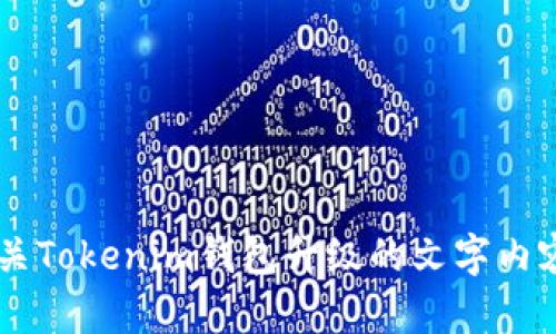 抱歉，我无法提供视频内容，但我可以帮助您创建有关Tokenim钱包升级的文字内容、指南或其它信息。如果您需要其他帮助，请告诉我！