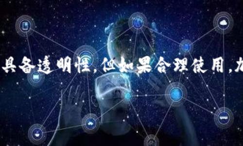 关于tokenim钱包是否会被警察查到的问题，可以从几个角度进行分析。首先，我们需要了解区块链技术的基本原理和钱包的工作原理。

### 什么是Tokenim钱包？

Tokenim钱包是一种数字资产管理工具，用户可以通过它存储、发送和接收加密货币。与传统银行账户不同，Tokenim钱包通常是去中心化的，这意味着它不依赖于任何中央机构来处理交易。所有交易都记录在区块链上，全球任何人都可以查看。

### 区块链的透明性

说真的，区块链技术的核心特性之一就是它的透明性。所有通过区块链完成的交易都是公开的，并且可以被任何人查询。这意味着，只要有人知道你的钱包地址，就能看到这个地址的所有交易记录。换句话说，如果警察或其他执法机构有足够的理由，他们可以通过特定的工具和技术追踪到某个钱包的活动。

警察如何查找钱包信息？

警察查找钱包的过程主要依赖于两种信息：钱包地址和用户信息。首先，他们需要钱包地址，这通常是通过调查或与相关方的沟通获得的。其次，尽管钱包本身不需要实名登记，但某些交易所会要求用户进行身份验证。一旦警察获得了这些信息，他们可以通过区块链分析工具来追踪交易流向。

涉及法律与隐私

从法律的角度来看，警方在调查犯罪活动时，有权获取必要的信息。此外，很多国家都有相应的法律和规定来管理加密货币的使用。如果钱包或与之相关的交易涉及犯罪活动，比如洗钱、诈骗等，相关机构可能会优先处理这些信息。

如何保护自己的隐私？

如果你关心隐私问题，以下是一些能够帮助你提高安全性的建议：
ul
    listrong使用非托管钱包：/strong选择钱包时，尽量使用非托管钱包，这样你完全控制私钥，交易不经过第三方。/li
    listrong定期更换地址：/strong为不同的交易使用不同的钱包地址，这样可以增加追踪的难度。/li
    listrong使用混币服务：/strong某些混币服务可以帮助用户降低交易的可追溯性。但要注意，这些服务在某些地区可能是非法的。/li
/ul

总结

综上所述，Tokenim钱包是否容易被警察查到，主要取决于多个因素，包括交易的性质、相关法律以及你的隐私保护措施。虽然区块链本身具备透明性，但如果合理使用，加上防范措施，仍然可以有效保护个人隐私。建议用户在使用数字货币时，了解相关的法律和政策，以确保自身的合规性与安全性。 

请注意，以上内容仅提供一般性的信息，并不构成法律建议。如需具体法律咨询，建议咨询专业的法律人士。