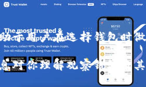 在讨论观察钱包是否可以导出私钥之前，我们需要先了解什么是观察钱包。观察钱包，顾名思义，它是一种可以查看区块链账户余额和交易历史的钱包，却不持有私钥。私钥是访问和控制数字货币账户所必需的，因此观察钱包的一个特点就是无法直接进行交易或导出私钥。

### 什么是观察钱包？

观察钱包是一种用于“观察”某个区块链资产的工具，用户可以通过它查看账户中的资产情况，但无法完全控制这些资产。换句话说，观察钱包允许用户关注特定的地址，可以查看余额、交易历史等信息，但由于它不存储私钥，用户无法使用它进行转账或其他链上操作。

### 私钥的重要性

私钥是数字货币资产的核心。类似于银行账户的密码，私钥一旦泄露，资产便会面临被盗的风险。因此，保护私钥至关重要。拥有私钥的用户可以完全控制与之关联的账户，而没有私钥则意味着不能进行任何交易。

为什么观察钱包不能导出私钥

由于观察钱包本身不存储私钥，因此它无法导出私钥。事实上，观察钱包的设计初衷就是为了增强安全性。用户可以通过添加多个观察钱包，关注多个地址而无需担心私钥的安全性。这种设计非常适合那些希望追踪多个数字资产账户，而不愿意将私钥暴露在网络上的用户。

观察钱包的使用场景

1. **资产追踪**
   - 你可能有很多不同的数字货币资产，想要同时关注这些账户的表现。观察钱包允许你在一个平台上查看所有资产的总体现状，方便高效。

2. **参与社区活动**
   - 很多区块链项目会在社交媒体上分享有关某个地址的活动，使用观察钱包可以随时跟进项目进展，而不需要实际参与资产的管理。

3. **避免误操作**
   - 对于一些不擅长操作技术的用户，观察钱包的简单界面可以减少在钱包中进行误操作的风险。 

观察钱包 vs. 冷钱包和热钱包

- **观察钱包**：不持有私钥，仅用于查看余额和交易历史。
- **冷钱包**：私钥离线存储的工具，提供最高级别的安全性，适合长时间存储数字资产。
- **热钱包**：在线存储私钥的工具，以便快速交易，但安全性较低，易受网络攻击。

如何安全使用观察钱包

1. **选择可靠的平台**
   - 确保使用的观察钱包软件来源安全可靠。恶意软件和钓鱼网站可能会窃取你的信息。

2. **保持软件更新**
   - 关注观察钱包软件的更新，及时升级以保护你的资产和信息。

3. **使用多重认证**
   - 如果观察钱包提供多重认证选项，务必开启。这能增加额外的安全层级。

4. **定期检查账户**
   - 尽管观察钱包不持有私钥，定期检查你观察的账户可以确保你对资产情况保持了解。

### 结论

总之，观察钱包是一个非常有用的工具，尤其适合那些希望安全地观察区块链资产的用户。然而，它的局限性在于无法导出私钥。理解这一点有助于用户在选择钱包时做出更明智的决策。无论你是新手还是资深用户，对观察钱包的概念及其使用场景的理解都能够帮助你在数字货币投资的道路上走得更加顺利。

请记住，安全总是第一位的，无论是使用观察钱包还是其它类型的钱包，谨慎对待私钥和账户信息，是保障你数字资产安全的关键。希望这些信息对你理解观察钱包及其局限性有所帮助！