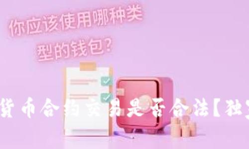 专家解析：数字货币合约交易是否合法？独家揭秘背后秘诀