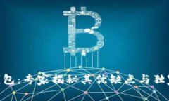 Tokenim钱包：专家揭秘其优缺点与独家使用秘诀