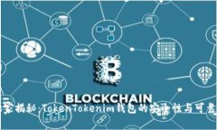 专家独家揭秘：TokenTokenim钱包的安全性与可靠性