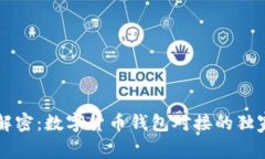 专家解密：数字货币钱包对接的独家秘诀