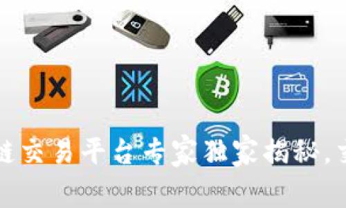 2023年全球十大区块链交易平台专家独家揭秘，交易安全与便利的秘诀！