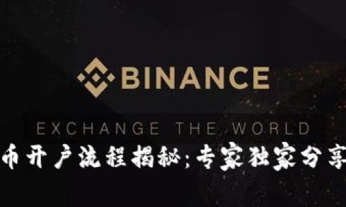 数字货币开户流程揭秘：专家独家分享的秘诀