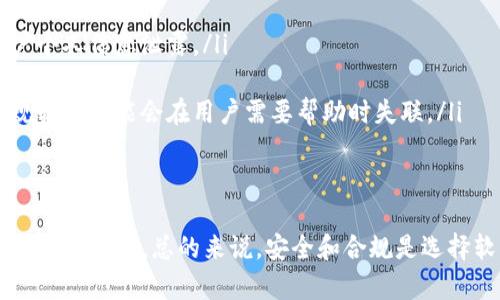 关于“tokenim”是否是正规软件的问题，首先需要明确一些背景信息和细节，目前并没有充分的信息和广泛的使用反馈来确认“tokenim”的合法性和可靠性。以下是一些需要考虑的方面：

什么是Tokenim？
Tokenim是一个声称可以提供某种服务的应用或软件。然而，具体它所提供的服务类型、功能和目标用户群体，目前并没有明确的信息。通常来说，这类软件可能涉及加密货币、区块链相关的服务，或者其他技术领域的应用。

正规软件的标准
一个软件是否正规，可以从几个方面来判断：
ul
    listrong公司背景：/strong正规软件通常由知名的、信誉良好的公司开发和维护。查阅该软件背后的开发公司信息是个不错的开始。/li
    listrong用户评价：/strong通过在线论坛、社交媒体和专业网站了解用户的反馈和评价。如果有大量的负面评价，可能要谨慎对待。/li
    listrong安全性：/strong检查软件是否有必要的安全认证，是否使用加密技术保护用户数据。/li
    listrong合法性：/strong查看软件是否符合所在国家或地区的法律法规要求，这对于加密货币相关软件尤其重要。/li
/ul

检查Tokenim的正规性
想要确认Tokenim是否正规，可以采取以下步骤：
ul
    li访问Tokenim的官方网站，查看其提供的信息是否专业且透明。/li
    li搜索有关Tokenim的独立评测和用户反馈，查看是否有投诉或警告信息。/li
    li检查社交媒体上的讨论，了解其他用户的使用体验和看法。/li
/ul

常见的风险
网络上有很多非正规、甚至是欺诈性质的软件，这些软件可能会窃取用户个人信息或资金。使用前请务必谨慎，了解常见的风险，如：
ul
    listrong个人信息被盗：/strong一些不可信的软件可能会请求过多的权限，导致用户个人信息泄露。/li
    listrong资金风险：/strong如果软件涉及金融交易，需要确保其安全性，以免资金受到损失。/li
    listrong技术支持不足：/strong正规软件通常会提供良好的客服和技术支持，非正规软件可能会在用户需要帮助时失联。/li
/ul

总结
在决定是否使用Tokenim之前，建议深入研究，确保对其功能、后台支持、用户反馈等都有全面的了解。总的来说，安全和合规是选择软件时最重要的考虑因素。如果你还有其他问题，或者需要更具体的建议，欢迎继续提问！