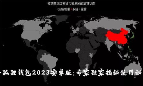 小狐狸钱包2023安卓版：专家独家揭秘使用秘诀