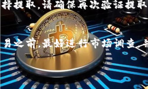 Tokenim 和 USDT 之间的转换实际上取决于具体的加密货币交易平台及其支持的交易对。一般来说，如果您想将 Tokenim 转换为 USDT，可以通过以下几个步骤进行：

1. 查找支持的交易平台
首先，您需要确认哪些交易平台支持 Tokenim 和 USDT 的交易对。有些大型交易所，如 Binance、Coinbase 或 Huobi，通常会有较多的交易对，而一些小型交易所可能不支持 Tokenim。您可以在交易所的搜索功能中输入 Tokenim 来查看是否有相关的 USDT 交易对。

2. 注册并验证账户
如果您还没有账户，您需要在所选的交易平台上进行注册。通常，交易所会要求您提供一些基本的身份信息以进行账户验证，这可能包括您的姓名、电子邮件地址以及身份证明文件。

3. 充值 Tokenim
在进行交易之前，您需要将您的 Tokenim 充值到交易所。这通常涉及到从您的钱包或其他平台发送 Tokenim 到交易所的特定地址。在进行转账时，请务必确认地址的准确性，以免资金丢失。

4. 进行交易
一旦您的 Tokenim 成功充值到交易所，您就可以在相应的交易对下进行交易。您可以选择市价交易（以当前市场价格购买或出售）或限价交易（设定您希望交易的价格）。选择合适的交易方式能够帮助您更好地控制交易结果。

5. 提取 USDT
当您成功将 Tokenim 转换为 USDT 后，您可以选择将 USDT 提取至您的钱包，或者继续在交易所进行其他交易。如果您选择提取，请确保再次验证提取地址的正确性。

总结
总之，将 Tokenim 转换为 USDT 是可行的，只要您选择一个支持该交易对的交易平台，并按照步骤操作即可。在进行任何交易之前，最好进行市场调查，并留意手续费和价格波动，以确保您获得最佳价格。说真的，加密货币市场波动很大，所以一定要谨慎行事，保护好您的资产哦。

如果您对具体的交易平台、提现方式或其他相关问题有更深入的疑问，可以继续提问。
