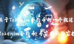 以下是关于Tokenim合约币的一个概述：### Tokenim合