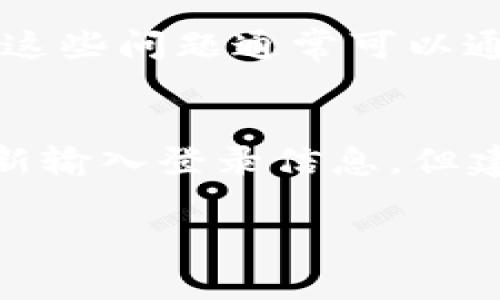 Tokenim是一个加密货币交易和管理平台，用户在使用该平台时通常需要登录。这是为了确保账户的安全性，以及保护用户的资产。在登录后，用户可以进行交易、查看资产、管理账户设置等操作。

以下是有关Tokenim登录的一些常见问题和解答：

为什么需要登录？
登录机制是为了防止未经授权的访问，确保只有账户的真正拥有者才能访问和管理他们的资产。通过登录，用户的个人信息和资金安全得到保障。

如何登录Tokenim？
用户只需访问Tokenim的官方网站，点击登录按钮，然后输入注册时的邮箱或用户名和密码。如果你忘记密码，平台通常会提供“忘记密码”选项，帮助用户重置密码。

登录中可能遇到的问题
在登录过程中，用户可能会遇到一些问题，比如忘记密码、账户被锁定或验证码错误等。这些问题通常可以通过平台提供的帮助文档或客服支持来解决。

可以选择记住登录信息吗？
大多数平台都提供“记住我”或“保持登录状态”的选项，方便用户在再次访问时无需重新输入登录信息。但建议用户在公共设备上使用这一功能，以保护个人账户安全。

如果你还有其他具体问题或想了解的内容，欢迎继续询问！