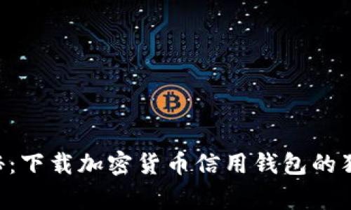 专家揭秘：下载加密货币信用钱包的独家秘诀！