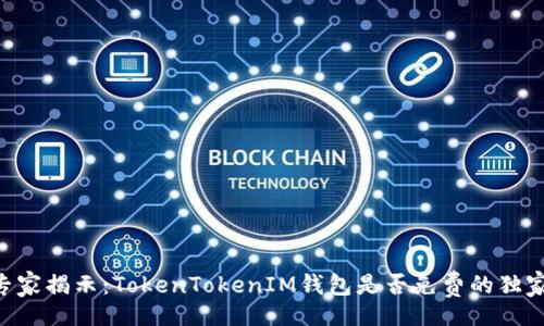div
    专家揭示：TokenTokenIM钱包是否免费的独家秘诀！